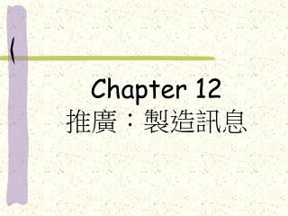 Chapter 12 推廣：製造訊息