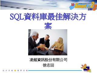 SQL 資料庫最佳解決方案