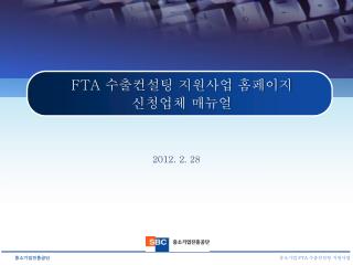 FTA 수출컨설팅 지원사업 홈페이지 신청업체 매뉴얼