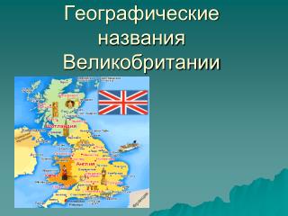 Географические названия Великобритании