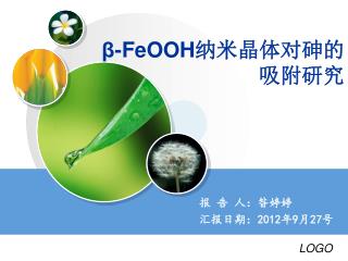 β - FeOOH 纳米晶体对砷的吸附研究