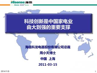 海信科龙电器股份有限公司总裁 周小天博士 中国 上海 2011-03-15