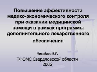 Михайлов В.Г. ТФОМС Свердловской области 2006