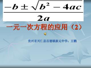 一元一次方程的应用（ 2 ）