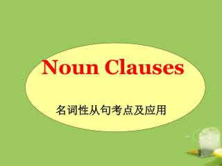 Noun Clauses 名词性从句考点及应用
