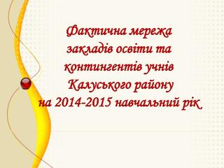Планова мережа загальноосвітніх шкіл Калуського району на 2014-2015 навчальний рік
