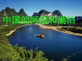 中国的河流和湖泊