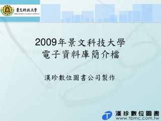 2009年景文科技大學 電子資料庫簡介檔