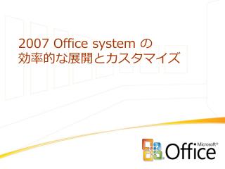 2007 Office system の 効率的な展開とカスタマイズ