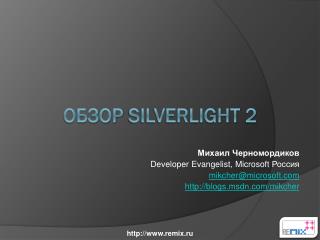 обзор silverlight 2