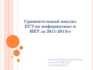 Сравнительный анализ ЕГЭ по информатике и ИКТ за 2011-2013гг