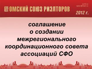 ОТЧЕТ О ДЕЯТЕЛЬНОСТИ НП «ОМСКИЙ СОЮЗ РИЭЛТОРОВ» за 2011 г.