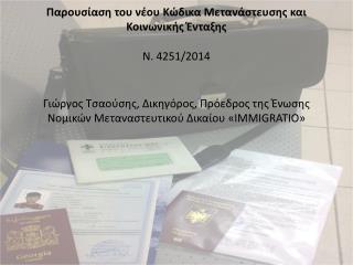 Παρουσίαση του νέου Κώδικα Μετανάστευσης και Κοινωνικής Ένταξης Ν. 4251/2014