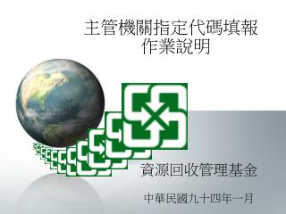 資源回收管理基金 中華民國九十四年一月