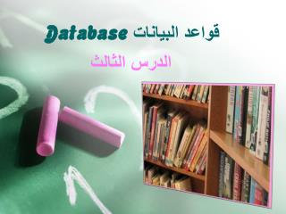 قواعد البيانات Database
