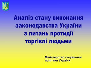 Міністерство соціальної політики України