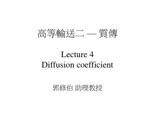 高等輸送二 — 質傳 Lecture 4 Diffusion coefficient