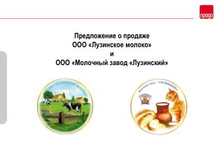 Предложение о продаже ООО «Лузинское молоко» и ООО «Молочный завод «Лузинский»