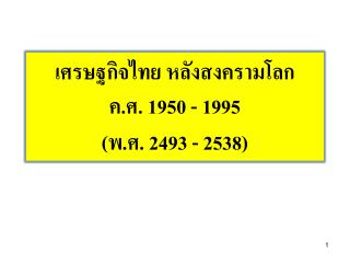 เศรษฐกิจไทย หลังสงครามโลก ค.ศ. 1950 - 1995 (พ.ศ. 2493 - 2538)