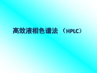 高效液相色谱法 （ HPLC ）