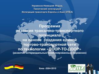 Украинско-Немецкий Форум, Технический консорциум Интеграция транспорта Европы и Азии ( И TEA)