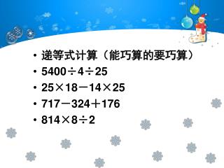 递等式计算（能巧算的要巧算） 5400÷4÷25 25×18－14×25 717－324＋176 814×8÷2
