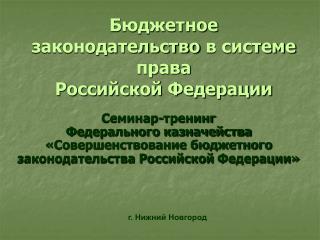 Бюджетное законодательство в системе права Российской Федерации