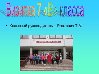 7В класс гимназии №38 г.Минска