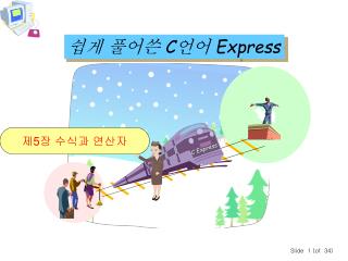 쉽게 풀어쓴 C 언어 Express