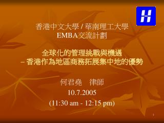 香港中文大學 / 華南理工大學 EMBA 交流計劃 全球化的管理挑戰與機遇 – 香港作為地區商務拓展集中地的優勢