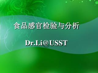 食品感官检验与分析 Dr.Li@USST