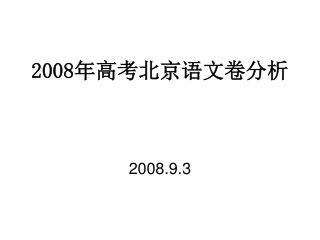 2008 年高考北京语文卷分析 2008.9.3
