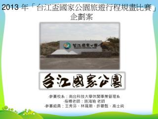 2013 年「台江盃國家公園旅遊行程規畫比賽」 企劃案