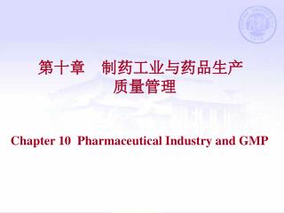 第十章 制药工业与药品生产 质量管理