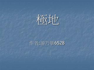 作者 : 游乃華 6528