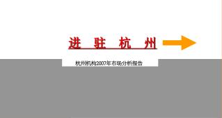 杭州机构 2007 年市场分析报告
