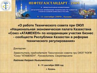 9 - 11 сентября 2009 год г. Казань