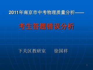 2011 年南京市中考物理质量分析 —— 考生答题错误分析