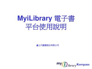 MyiLibrary 電子書 平台使用說明