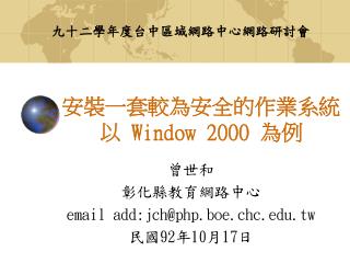 安裝一套較為安全的作業系統以 Window 2000 為例
