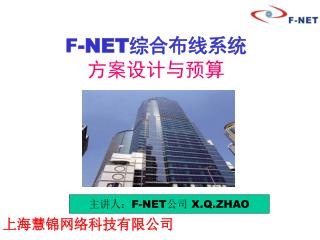 F -NET 综合布线系统 方案设计与预算