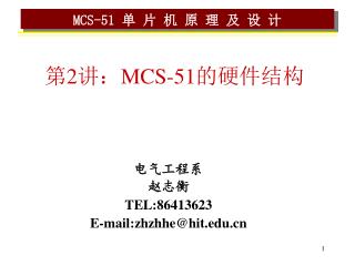 第 2 讲： MCS-51 的硬件结构