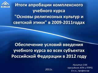 Обеспечение условий введения учебного курса во всех субъектах Российской Федерации в 2012 году