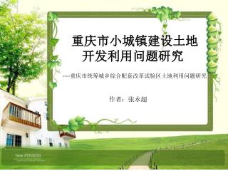 重庆市小城镇建设土地开发利用问题研究