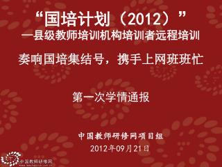 中国教师研修网项目组 2012 年 09 月 21 日