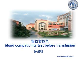 输血前检查 blood compatibility test before transfusion