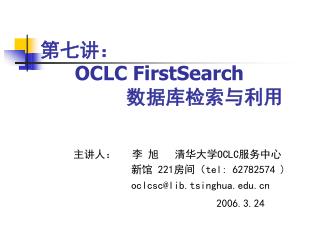 第七讲： OCLC FirstSearch 数据库检索与利用