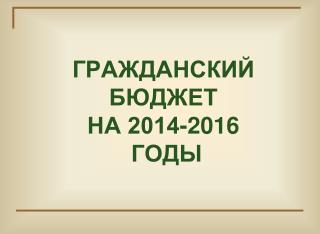 ГРАЖДАНСКИЙ БЮДЖЕТ НА 2014-2016 ГОДЫ