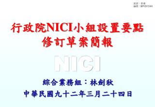 行政院 NICI 小組設置要點 修訂草案簡報