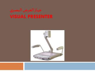 جهاز العرض البصري Visual Presenter